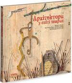 Купити Архітектори у світі тварин Даніель Нассар