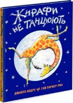 Купити Жирафи не танцюють Джайлз Андре
