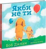 Купити Якби не ти Девід Вокер