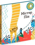 Купити Містер Піп Тереза ​​Роув