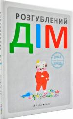 Купити Розгублений дім Б.Б. Кронін