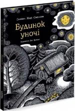 Купити Будинок уночі Сьюзан Марі Свонсон