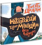 Купити Назавжди будь молодим Пол Роджерс, Боб Ділан
