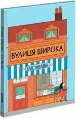 Купити Вулиця Широка Еліс Мелвін