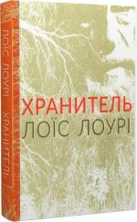 Купити Хранитель Лоїс Лоурі