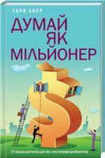 Купити Думай як мільйонер. 17 уроків достатку для тих, кто готовий розбагатіти Харв Екер