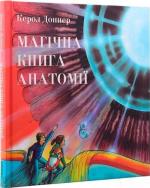 Купити Магічна книга анатомії Керол Доннер