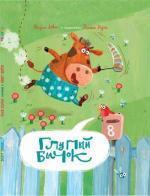 Купити Глупый Бычок Вадим Левін