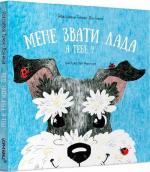 Купити Мене звати Лада. А тебе? Роксоляна Тімяк-Лончина