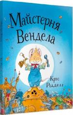 Купити Майстерня Вендела Кріс Ріддел