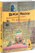 Купити Фантастичні історії на добраніч Ервін Мозер
