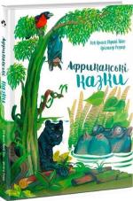 Купить Африканські казки Рок Крепен Мфани Пино