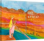 Купити Що таке краса? / What is beautiful? Ітан Боріцер