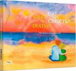 Купити Що таке смерть? / What is death? Ітан Боріцер