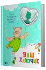 Купити Наш хлопчик. Перші досягнення та рекорди малюка Колектив авторів