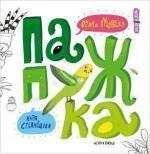 Купити Папужка Оксана Лущевська