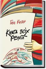 Купити Книга всіх речей Гюс Кёйер