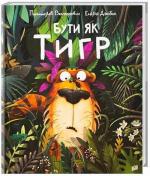 Купити Бути як тигр Емілія Дзюбак