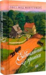 Купити Ейвонлійські хроніки Люсі Мод Монтгомері