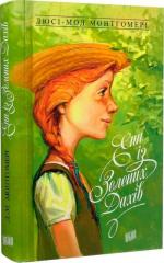 Купити Енн із Зелених Дахів. Книга 1 Люсі Мод Монтгомері