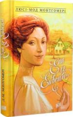 Купити Енн із Ейвонлі. Книга 2 Люсі Мод Монтгомері