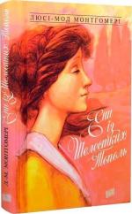 Купити Енн із Шелестких Тополь. Книга 4 Люсі Мод Монтгомері
