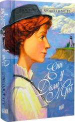 Купити Енн у Домі Мрії. Книга 5 Люсі Мод Монтгомері