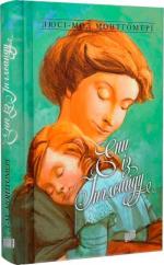 Купити Енн із Інглсайду. Книга 6 Люсі Мод Монтгомері