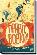 Купить Привіт, вовки! Дорота Касьянович