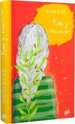 Купити Кава з кардамоном Йоанна Ягелло