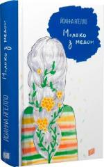 Купити Молоко з медом Йоанна Ягелло