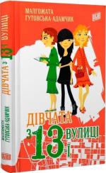 Купити Дівчата з 13-ї вулиці Малгожата Гутовська-Адамчик