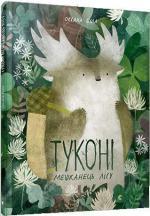 Купити Туконі – мешканець лісу Оксана Була