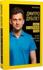 Купити Дмитро Дубілет. Бізнес на здоровому глузді. 50 ідей, як домогтися свого Тимур Ворона