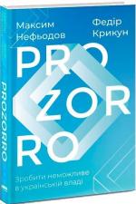 Купити ProZorro. Зробити неможливе в українській владі Федір Крикун,  Максим Нефьодов,  Федір Крикун