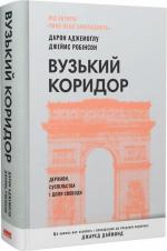 Купити Вузький коридор. Держави, суспільства і доля свободи (нове видання) Дарон Аджемоглу,  Джеймс Робінсон
