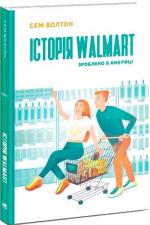 Купити Історія Walmart. Зроблено в Америці Сем Волтон