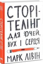 Купити Сторітелінг для очей, вух і серця Марк Лівін