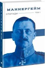 Купити Маннергейм. Мемуари. Том 1 Карл Маннергейм