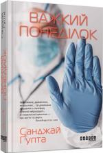 Купити Важкий понеділок Санджай Гупта