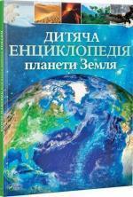 Купити Дитяча енциклопедія планети Земля Клер Гібберт