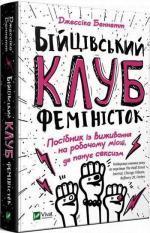 Купить Бійцівський клуб феміністок Джессика Беннетт