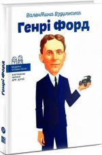Купити Генрі Форд Валентина Вздульська