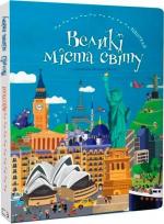 Купити ВІДШУКАЙ. Великі міста світу Франсуа Фуаяр