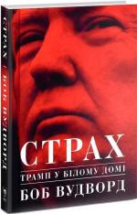 Купити Страх. Трамп у Білому домі Боб Вудворд