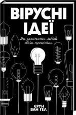 Купити Вірусні ідеї. Як захопити людей своїм проектом Йерун ван Хейл