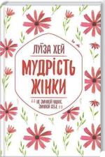 Купити Мудрість жінки. Не змінюй інших. Змінюй себе Луїза Хей
