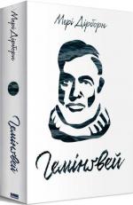 Купити Гемінґвей Мері Дірборн