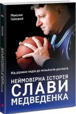 Купити Від дірявих кедів до мільйонів доларів. Неймовірна історія Слави Медведенка Максим Гайовий