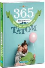 Купити 365 афоризмів про те, що означає бути татом Влад Головін